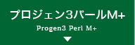 プロジェン3 パールM+